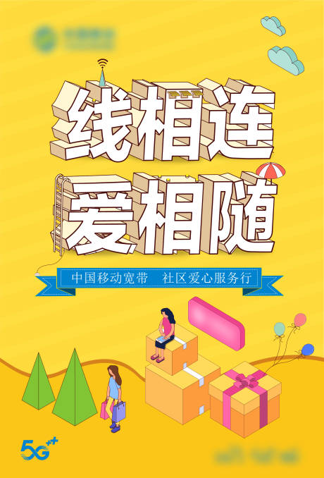 源文件下载【享设计】搜索编号：84050036061585583【宽带社区大字报海报】