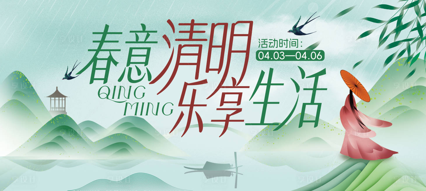 源文件下载【享设计】搜索编号：95850035944632686【清明节古风插画桁架】
