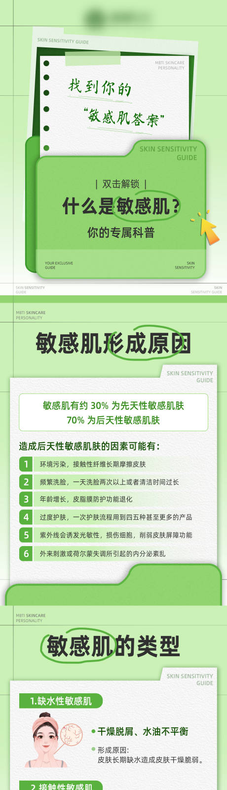 源文件下载【享设计】搜索编号：18690035630837637【什么是敏感肌小红书科普海报】