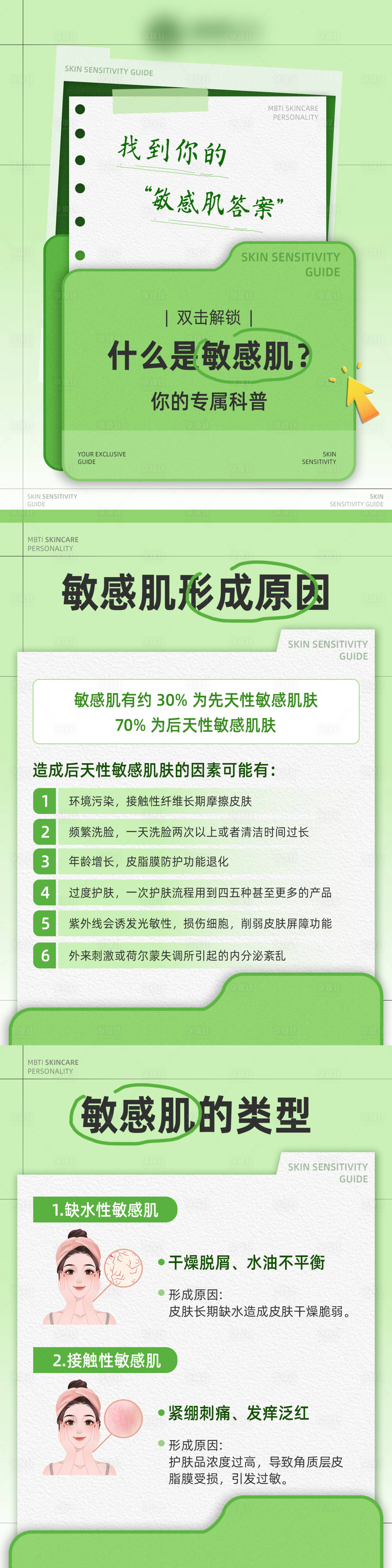 源文件下载【享设计】搜索编号：18690035630837637【什么是敏感肌小红书科普海报】