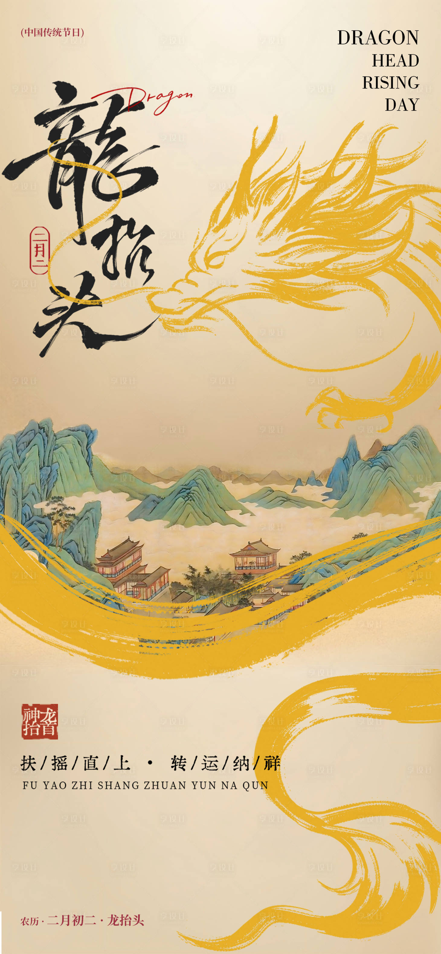 源文件下载【享设计】搜索编号：90840035807543550【二月初二龙抬头海报】