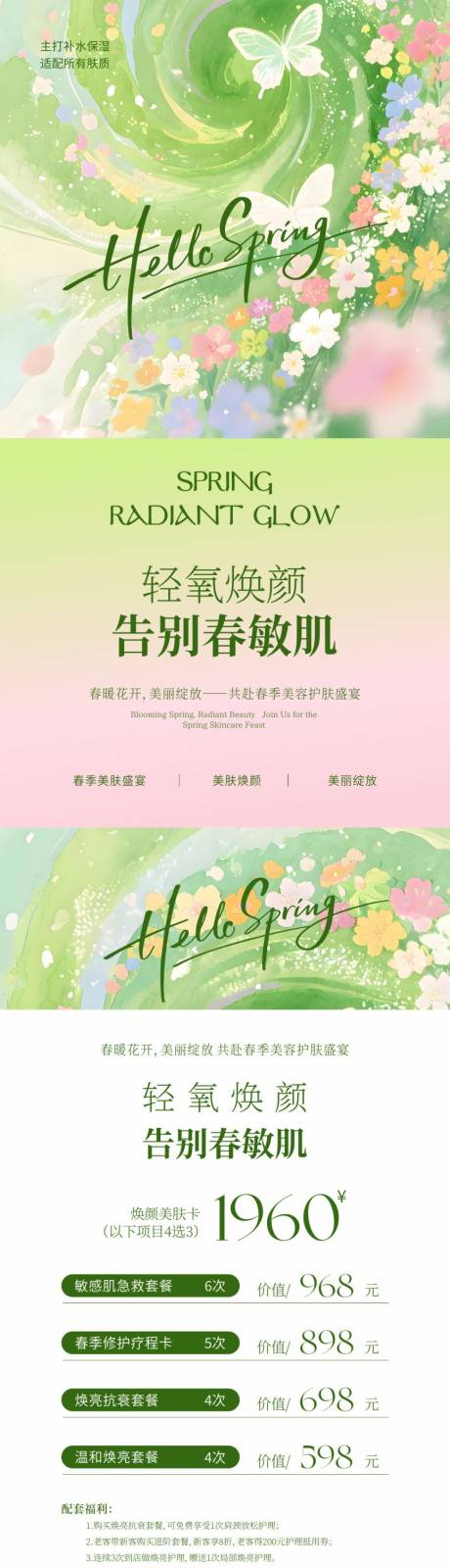 源文件下载【享设计】搜索编号：24420035787999965【美业春日轻氧焕颜海报】