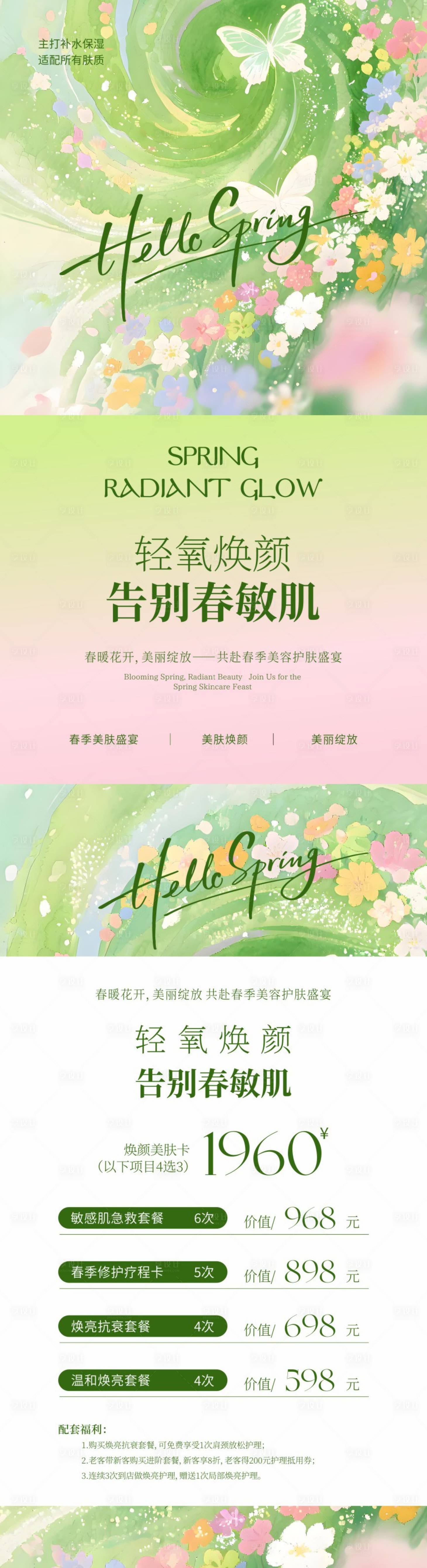 源文件下载【享设计】搜索编号：24420035787999965【美业春日轻氧焕颜海报】