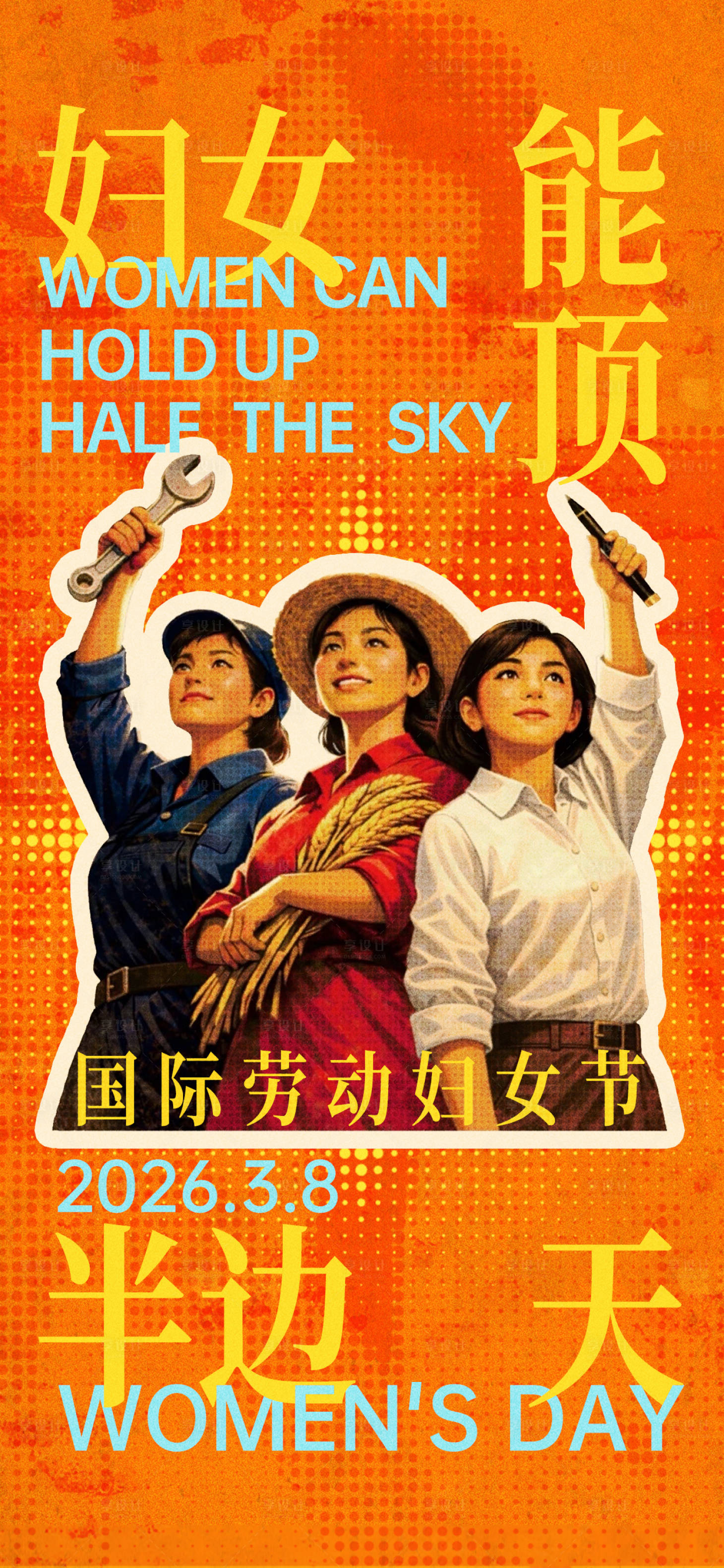 源文件下载【享设计】搜索编号：65780035706403817【妇女节海报】