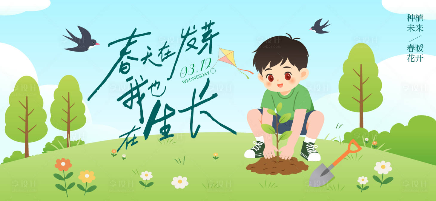 源文件下载【享设计】搜索编号：95310035777943652【春分活动主画面】