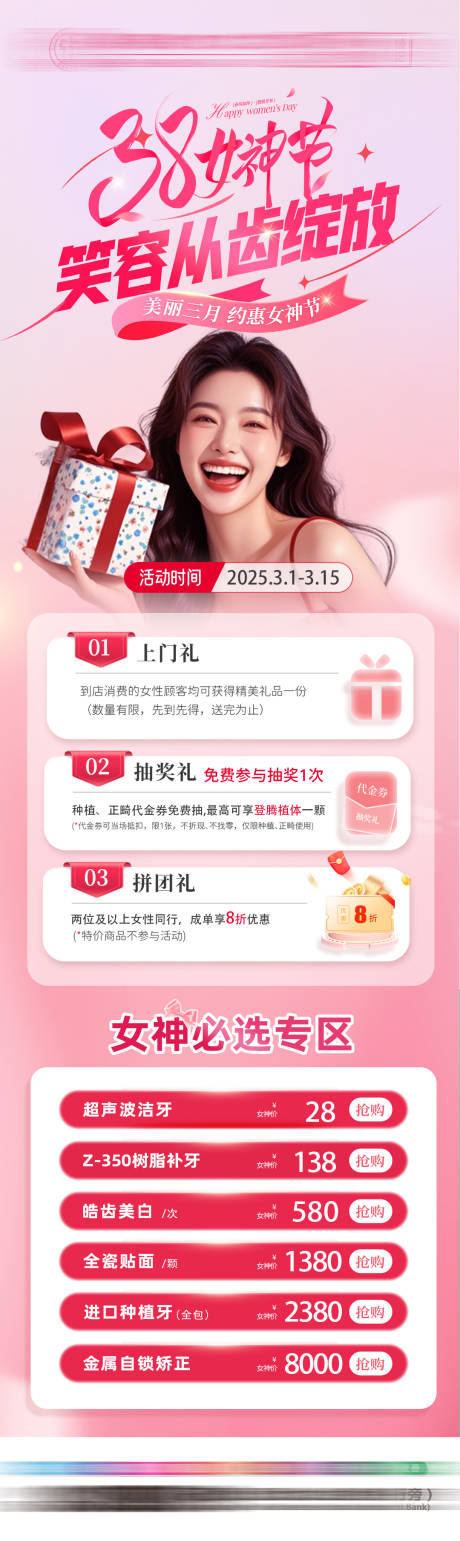 源文件下载【享设计】搜索编号：13280035647973569【女神节口腔活动海报】