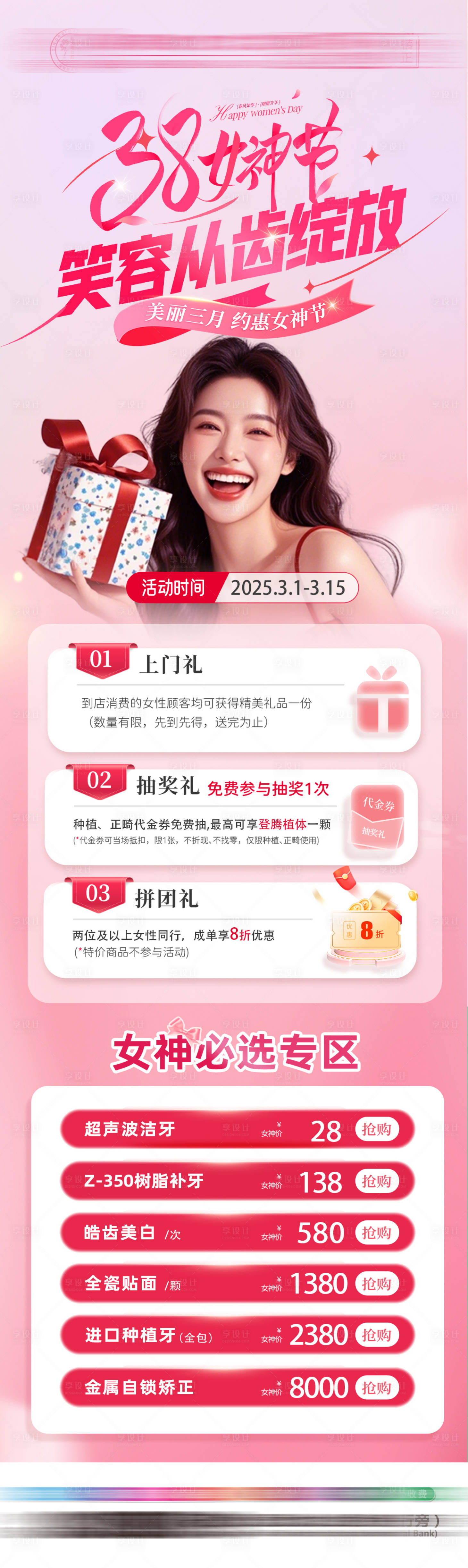 源文件下载【享设计】搜索编号：13280035647973569【女神节口腔活动海报】