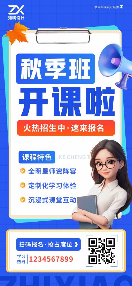 源文件下载【享设计】搜索编号：17030036131328013【秋季班开课招生海报】