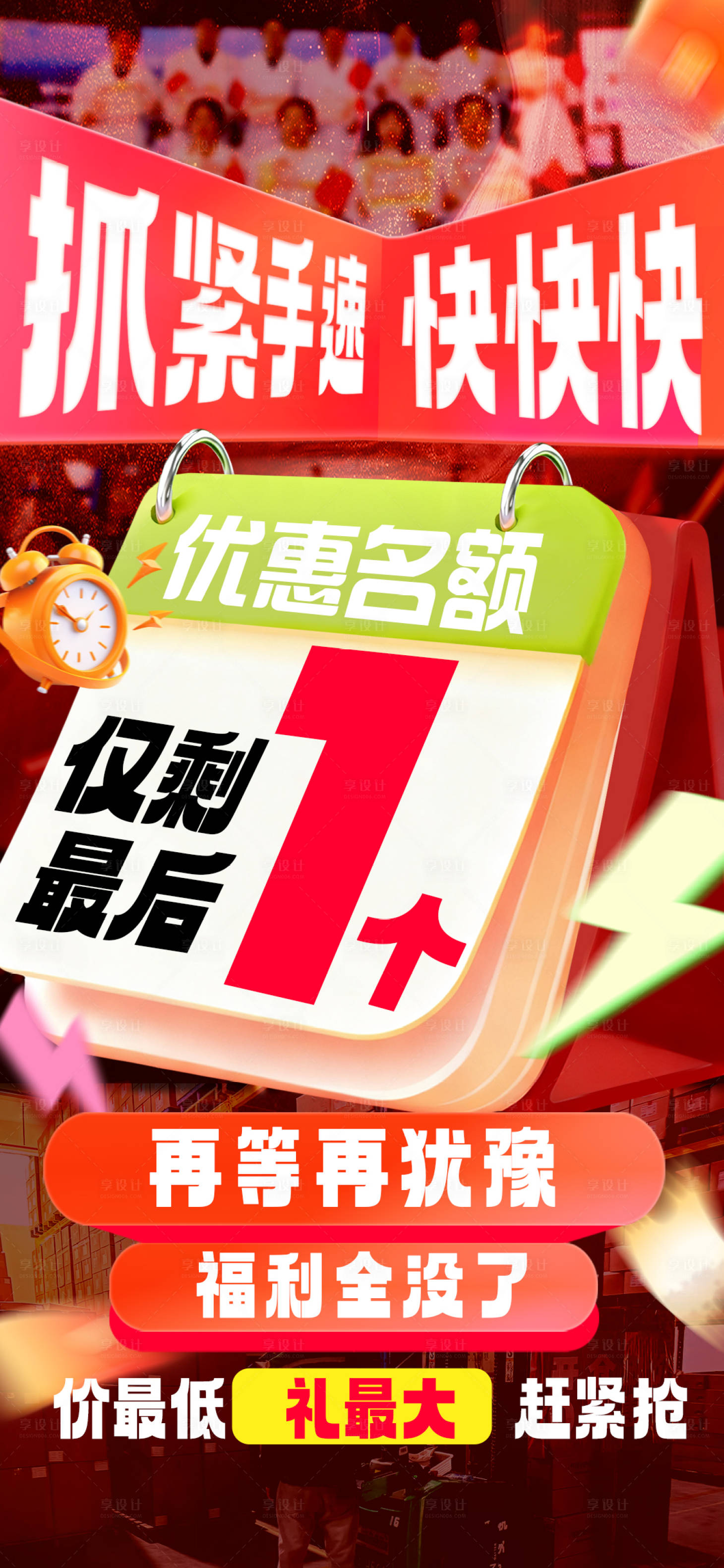 源文件下载【享设计】搜索编号：60710035643891945【最后名额海报】