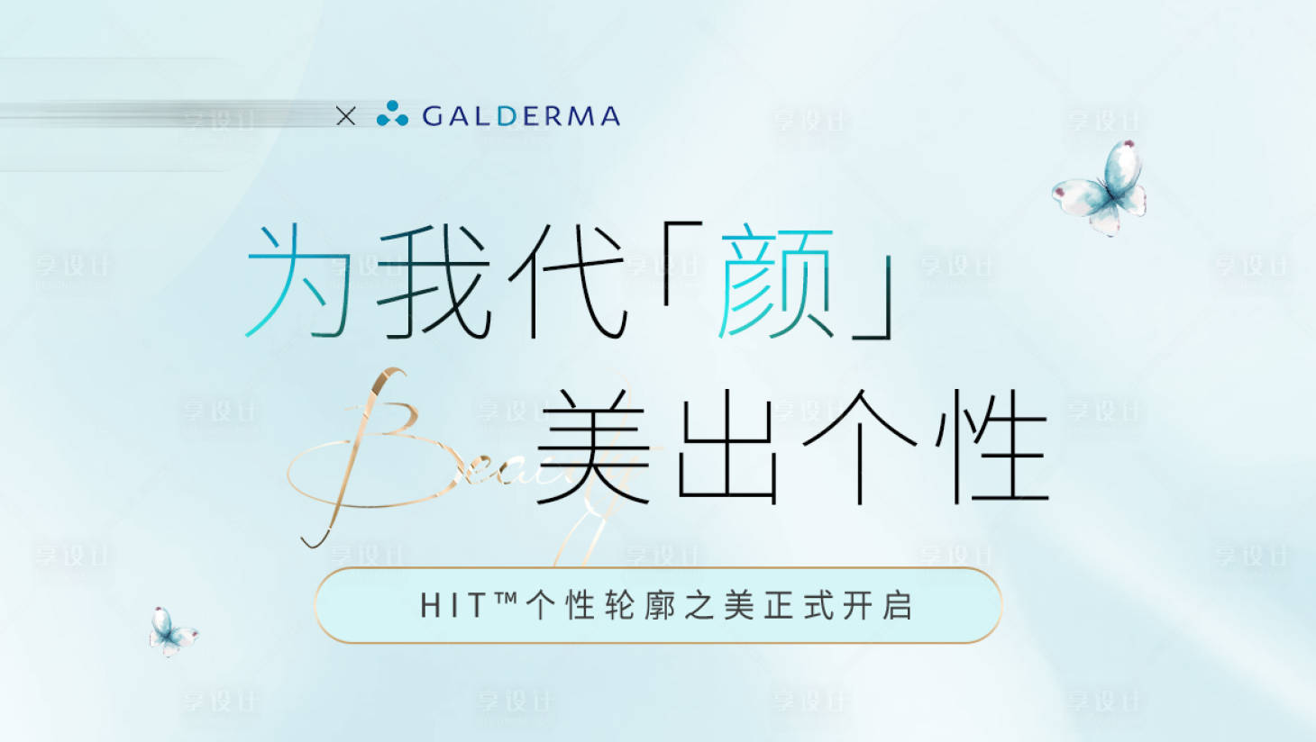 源文件下载【享设计】搜索编号：89030035663063222【简约大气高端清新医美美业】