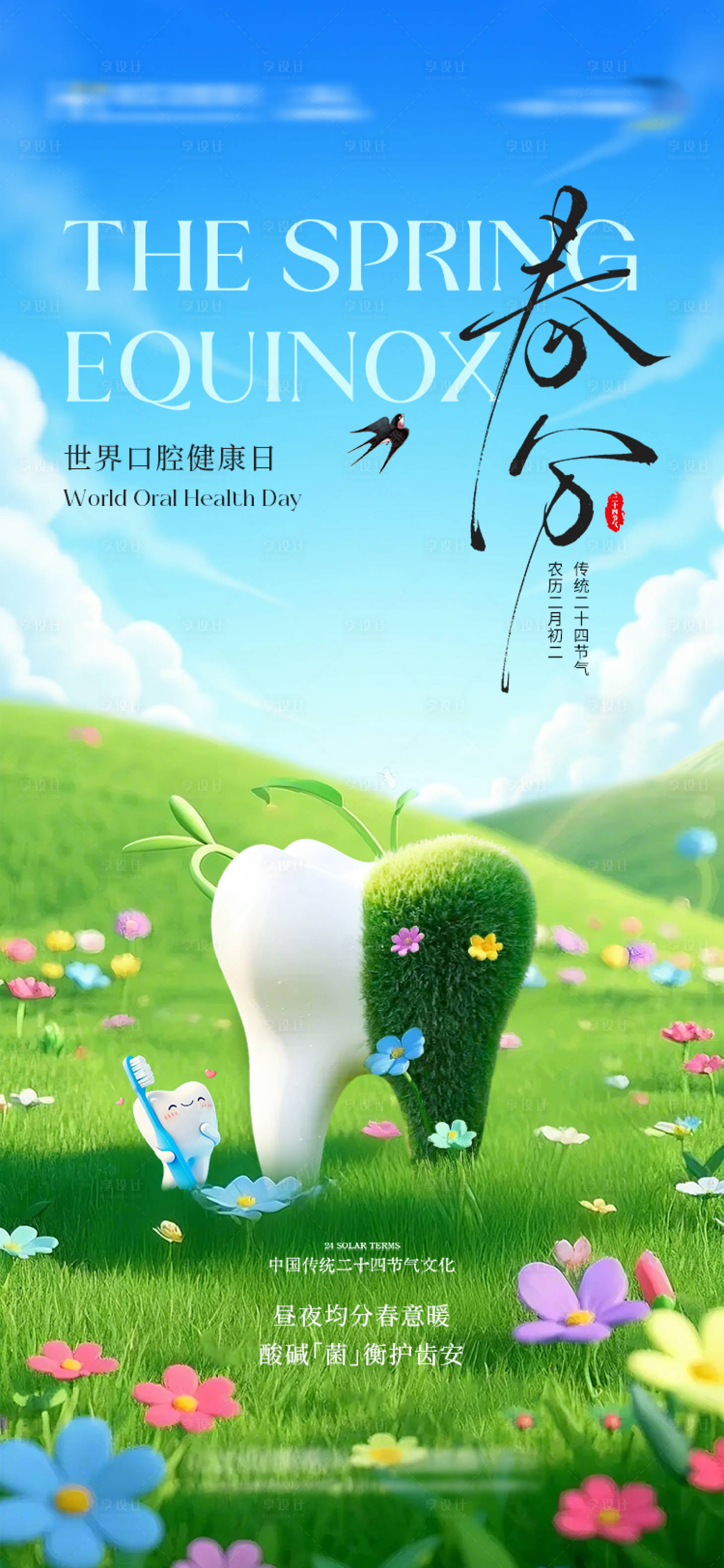 源文件下载【享设计】搜索编号：74840035888443671【口腔春分海报】