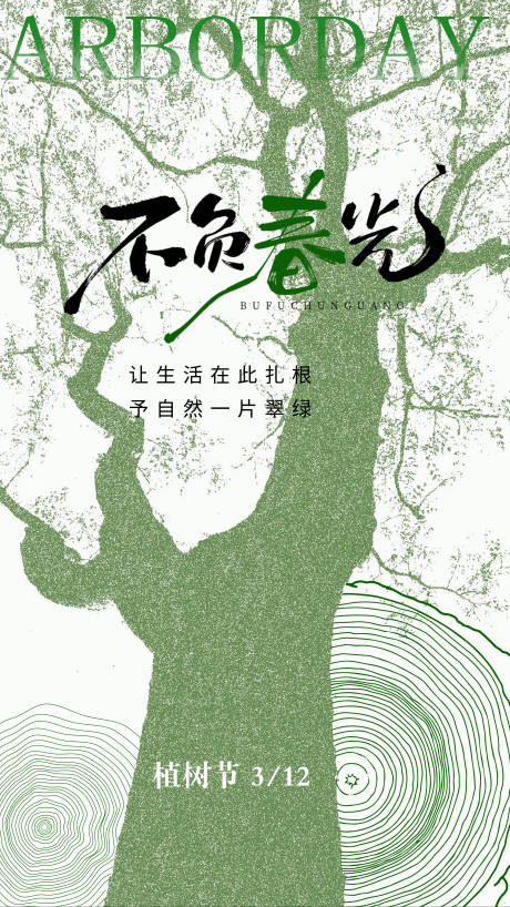 源文件下载【享设计】搜索编号：67110035758042544【植树节海报】