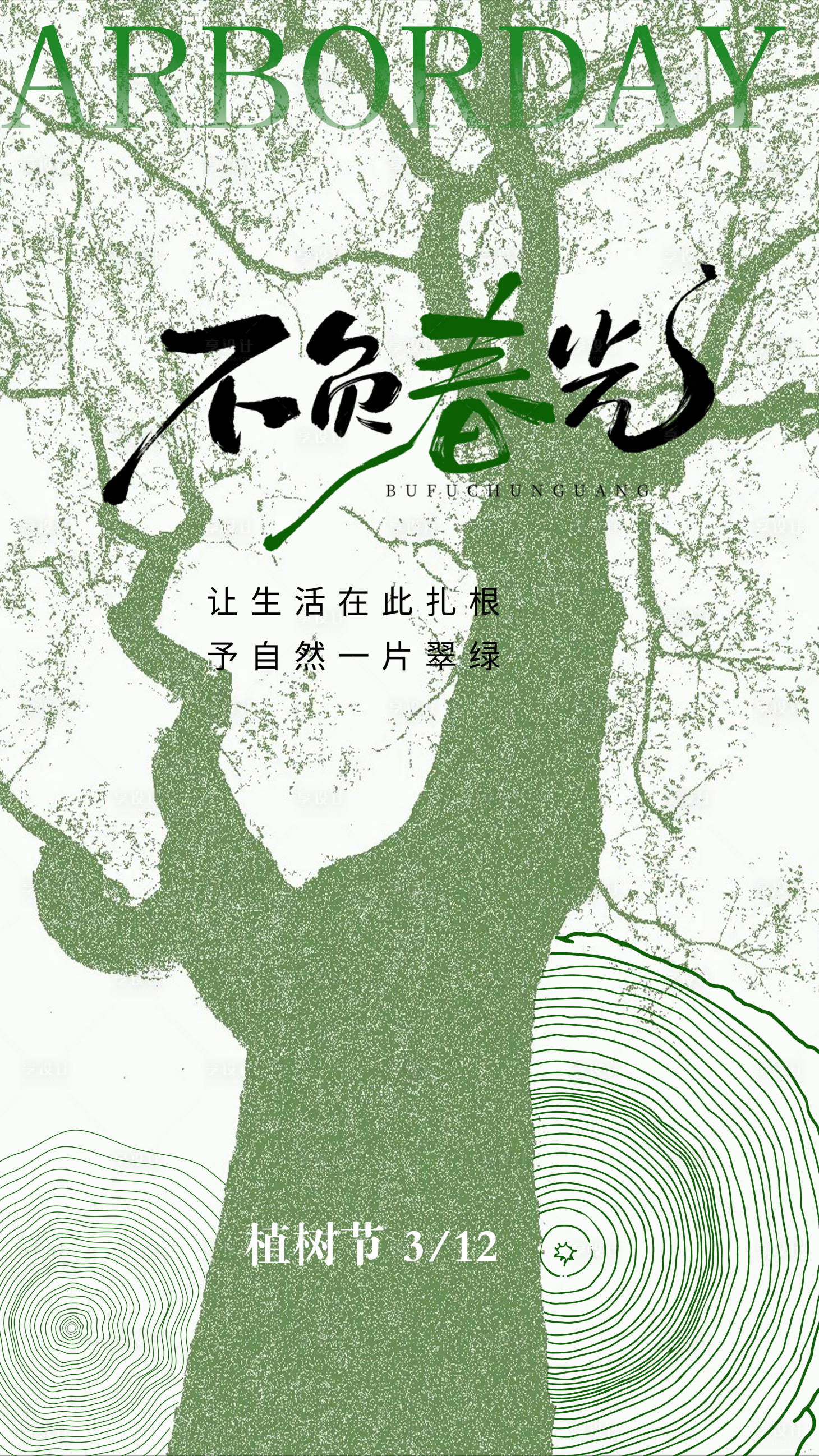源文件下载【享设计】搜索编号：67110035758042544【植树节海报】