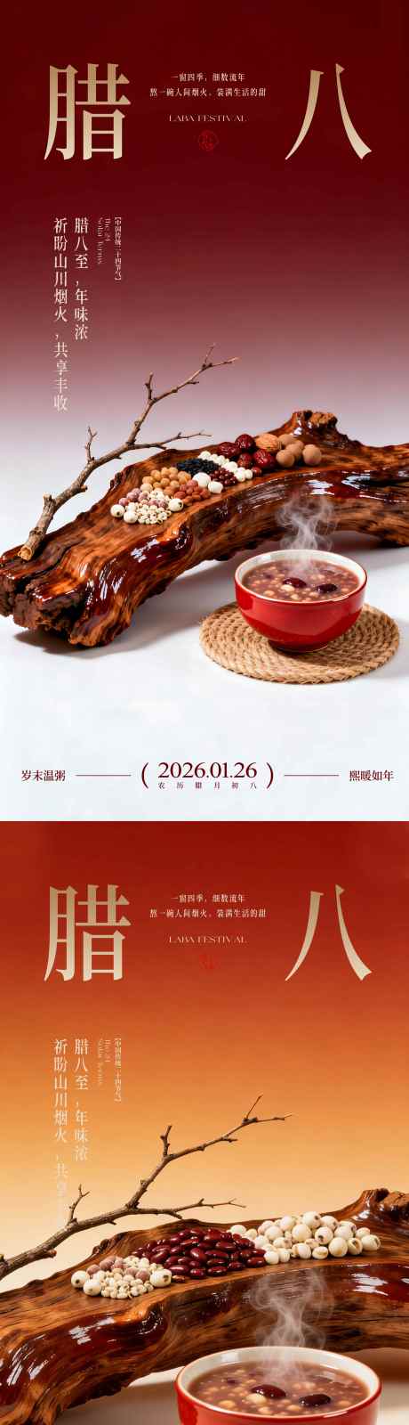 源文件下载【享设计】搜索编号：61980036061767516【腊八节海报】