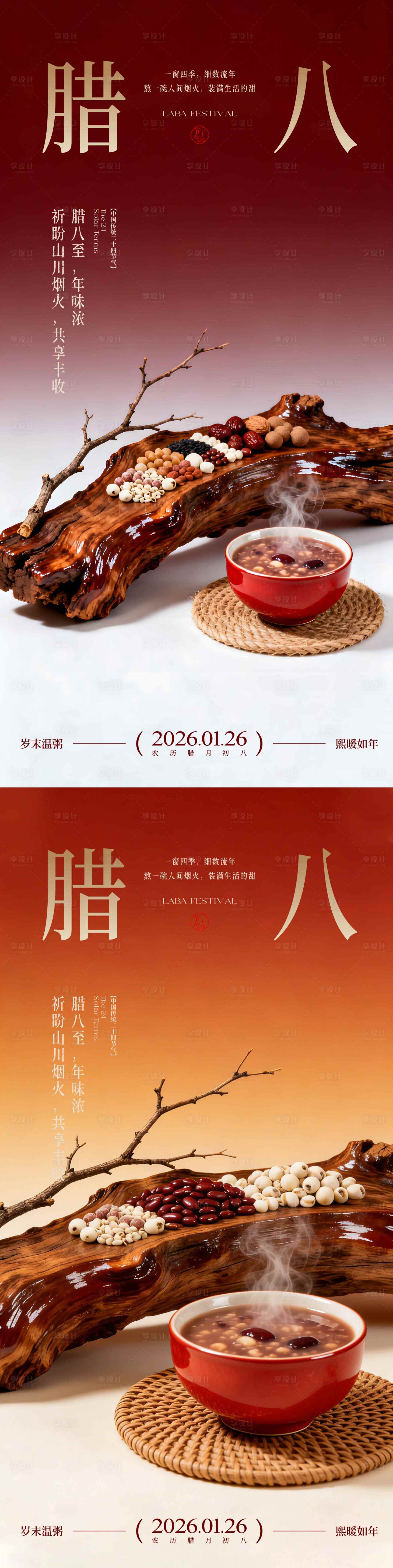 源文件下载【享设计】搜索编号：61980036061767516【腊八节海报】