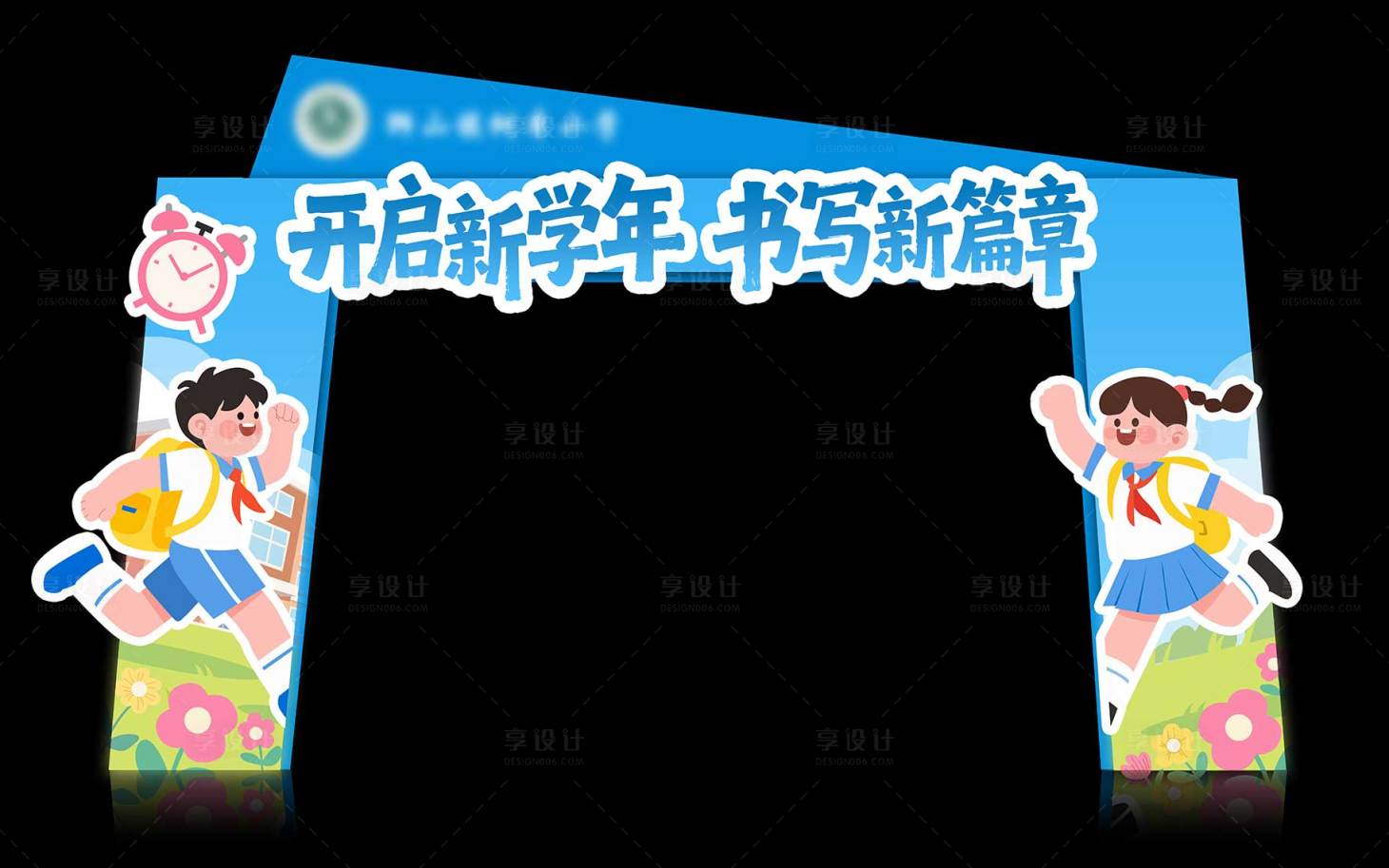 源文件下载【享设计】搜索编号：80790035862497231【小学初中开学典礼清新门头】