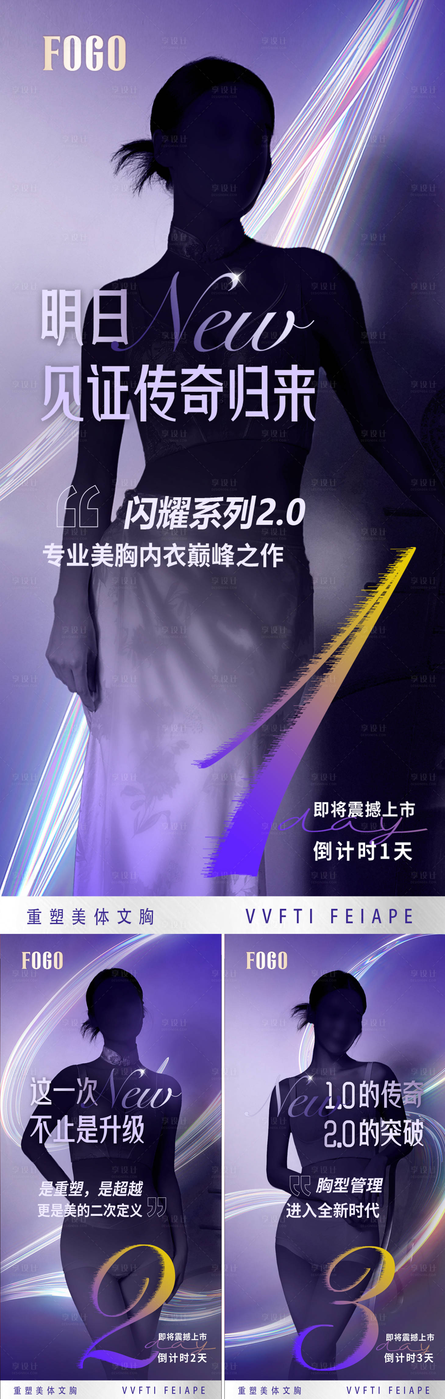 源文件下载【享设计】搜索编号：85240036058272672【医美倒计时新品悬念上新系列海报】