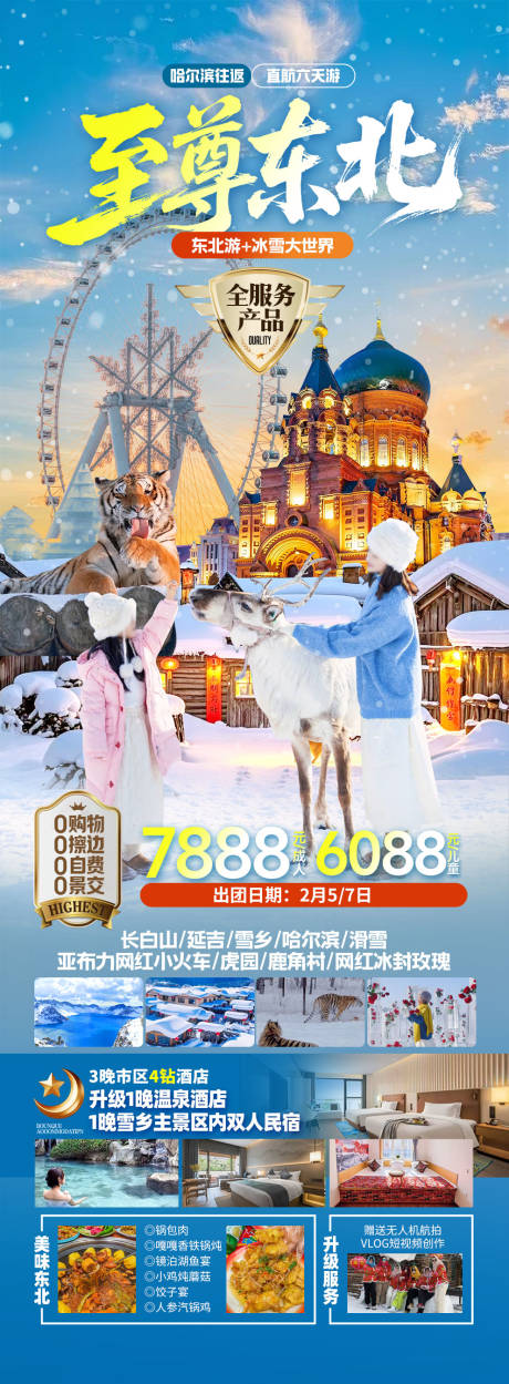 源文件下载【享设计】搜索编号：14900036021151086【东北哈尔滨旅游海报】