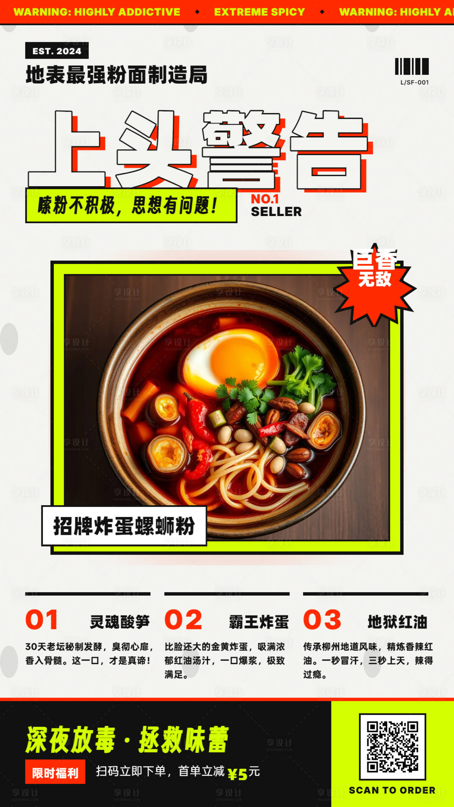 源文件下载【享设计】搜索编号：97550036150961875【螺蛳粉上头警告海报】