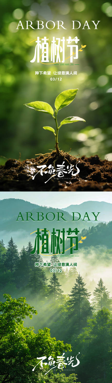 源文件下载【享设计】搜索编号：85140035645493554【植树节海报】