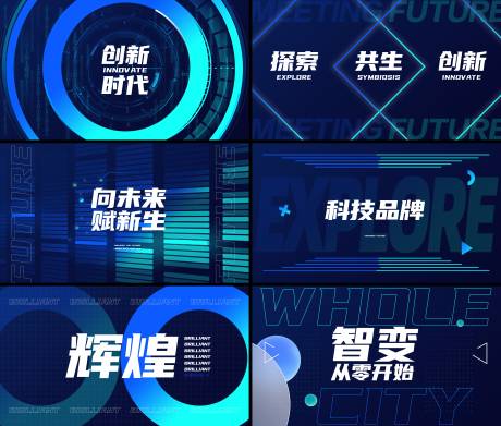 源文件下载【享设计】搜索编号：97040035717897344【科技智能快闪视频脚本海报展板 】