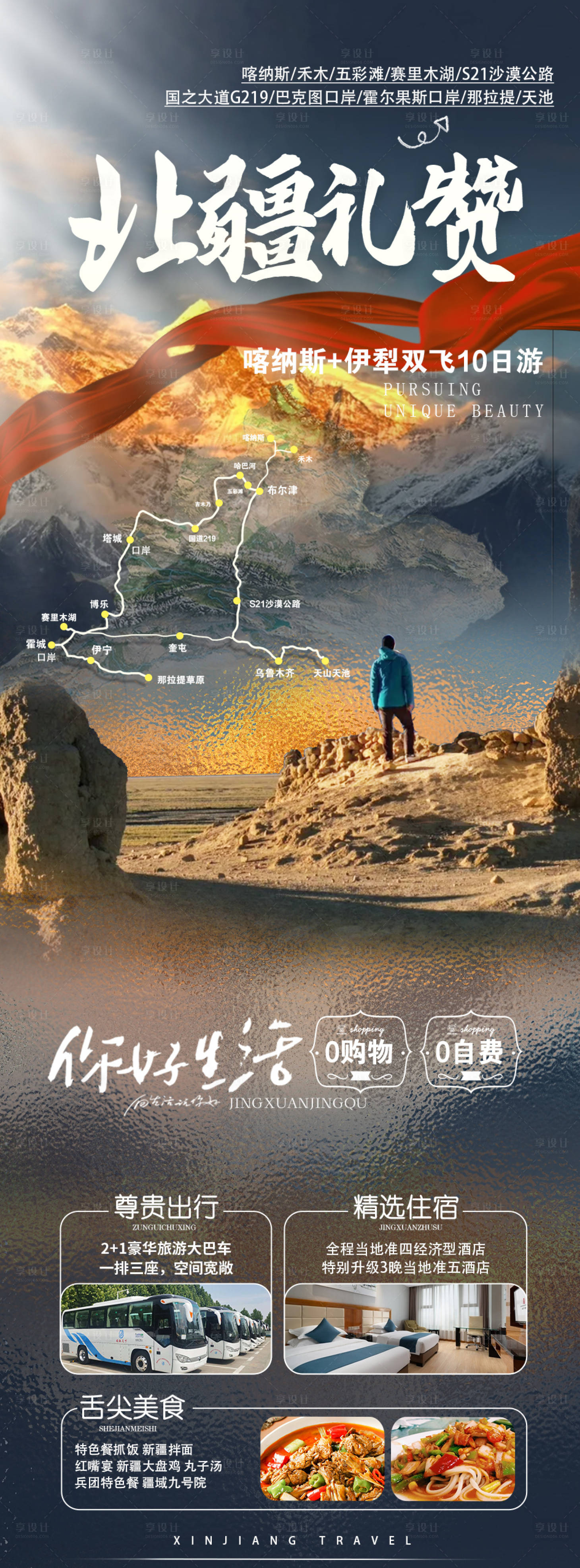 源文件下载【享设计】搜索编号：78660035854429826【北疆礼赞】