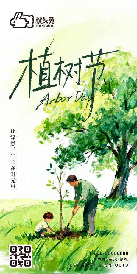 源文件下载【享设计】搜索编号：96460035600074403【植树节海报】