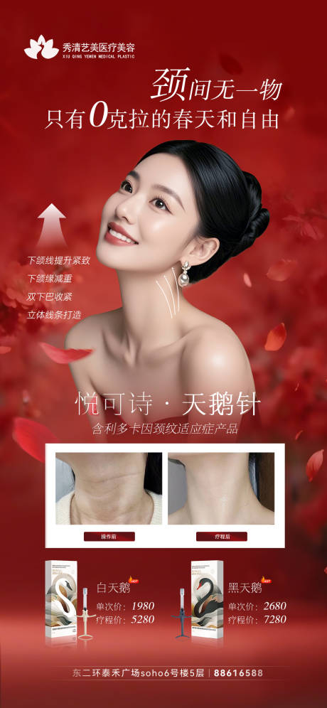 源文件下载【享设计】搜索编号：96680035792004077【医美天鹅颈海报】