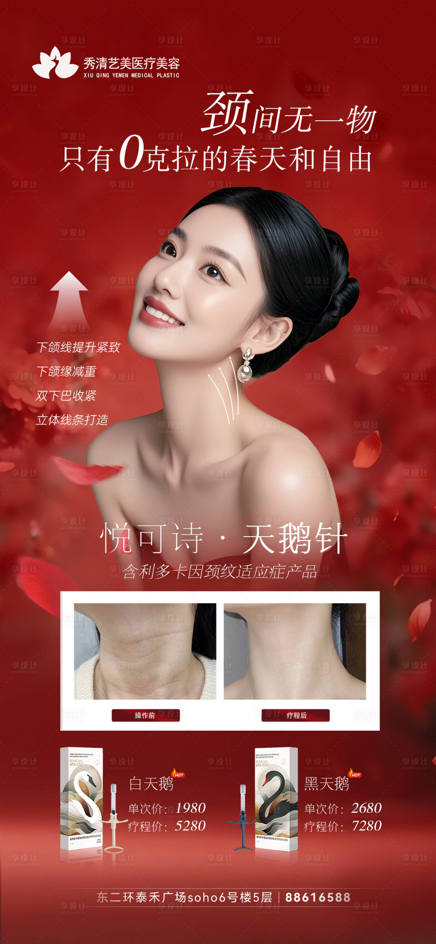 源文件下载【享设计】搜索编号：96680035792004077【医美天鹅颈海报】