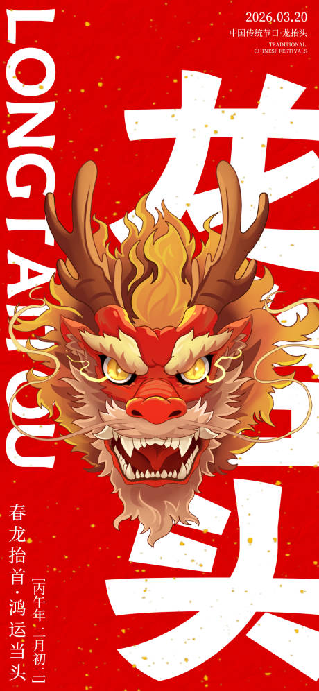 源文件下载【享设计】搜索编号：57500035693364247【国潮风中式龙抬头二月二海报】