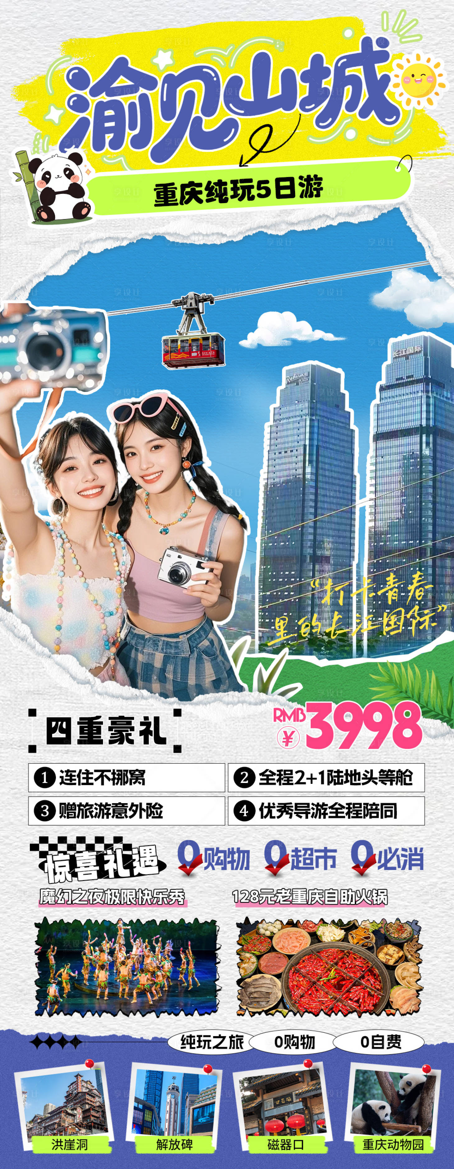 源文件下载【享设计】搜索编号：58020035914389368【山城旅游海报】