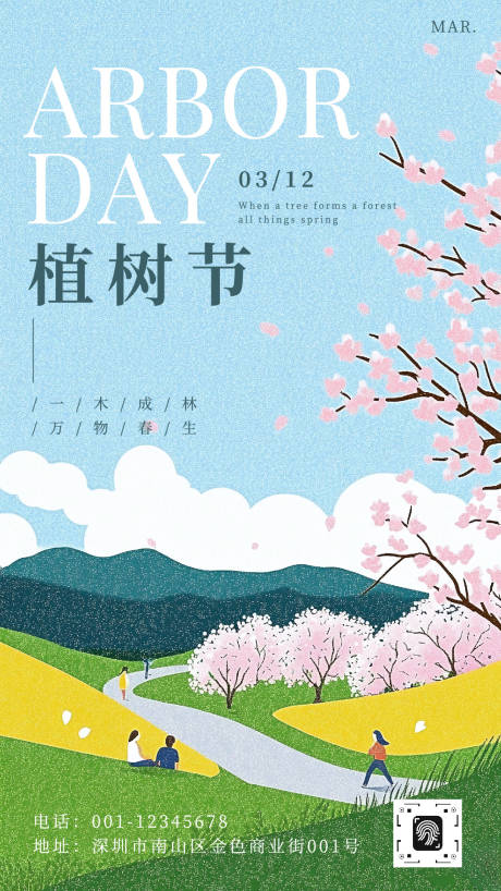 源文件下载【享设计】搜索编号：56300035619658731【植树节宣传海报】