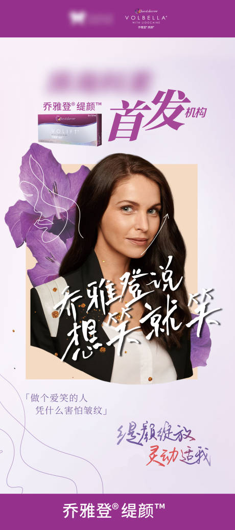 源文件下载【享设计】搜索编号：83580035882263959【医美乔雅登缇颜玻尿酸展架 】