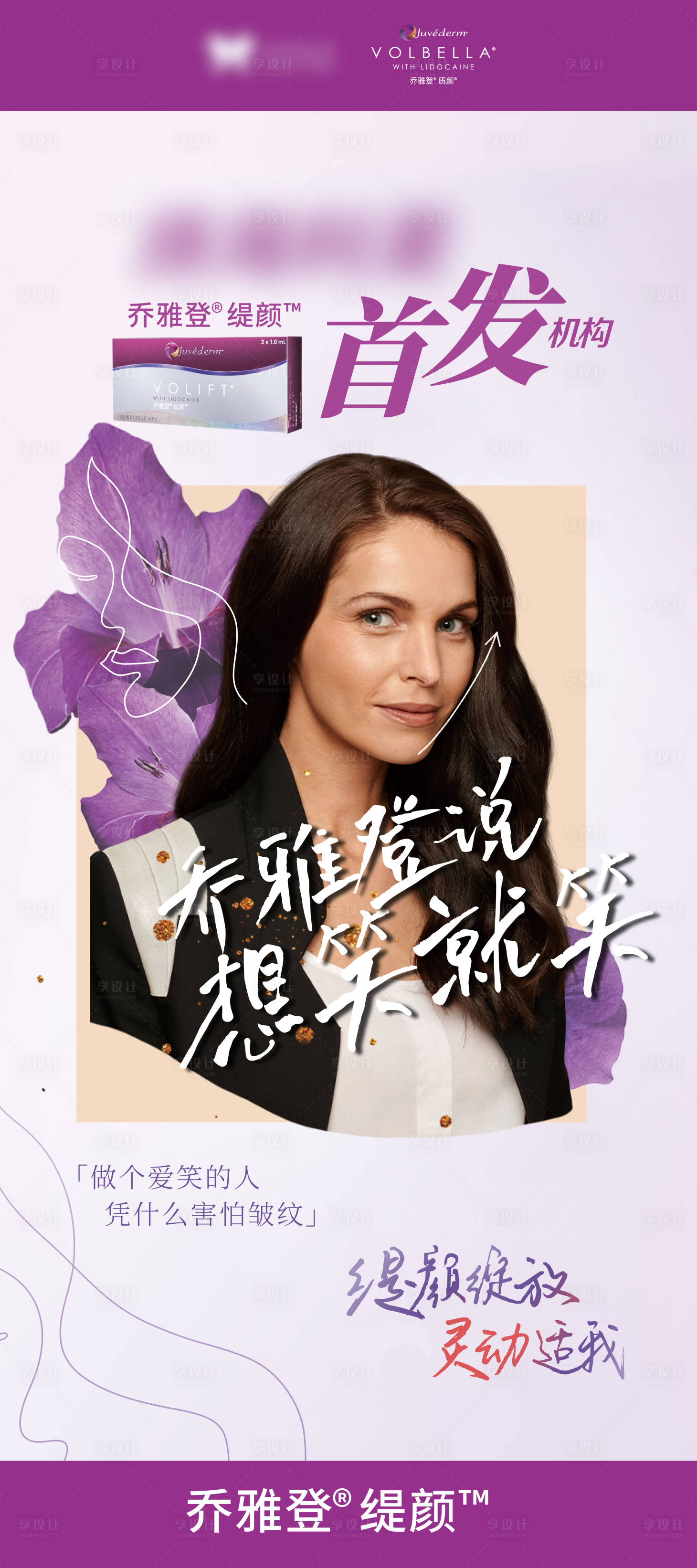 源文件下载【享设计】搜索编号：83580035882263959【医美乔雅登缇颜玻尿酸展架 】