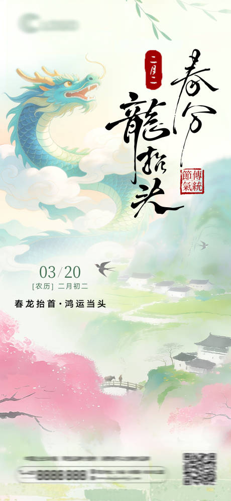 源文件下载【享设计】搜索编号：42100035769207238【春分节气及二月二龙抬头海报】