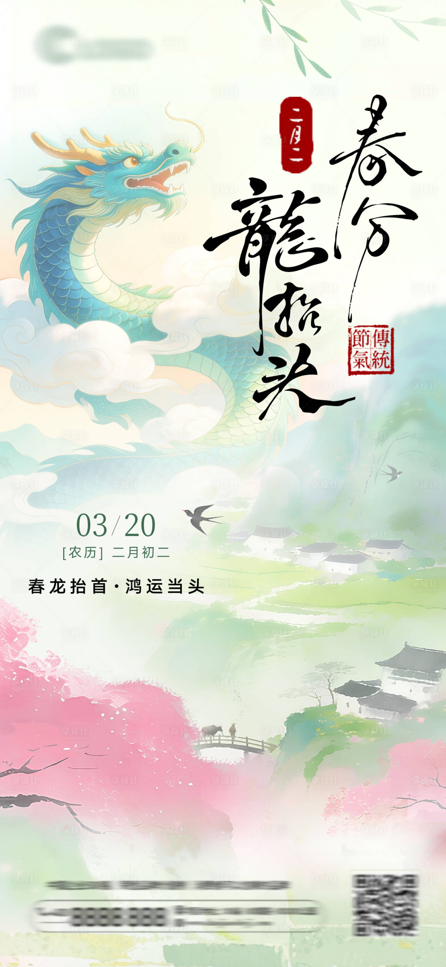 源文件下载【享设计】搜索编号：42100035769207238【春分节气及二月二龙抬头海报】