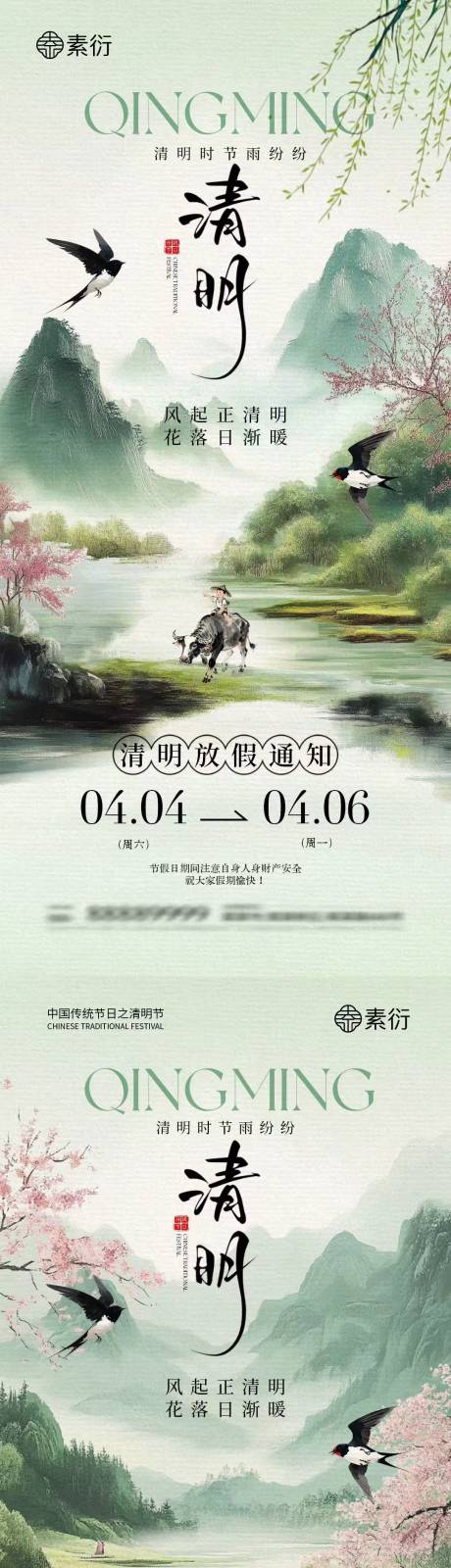 源文件下载【享设计】搜索编号：83550035983675137【清明节放假通知新中式插画海报】