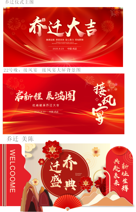 源文件下载【享设计】搜索编号：65550035737852327【乔迁活动背景板堆头美陈】