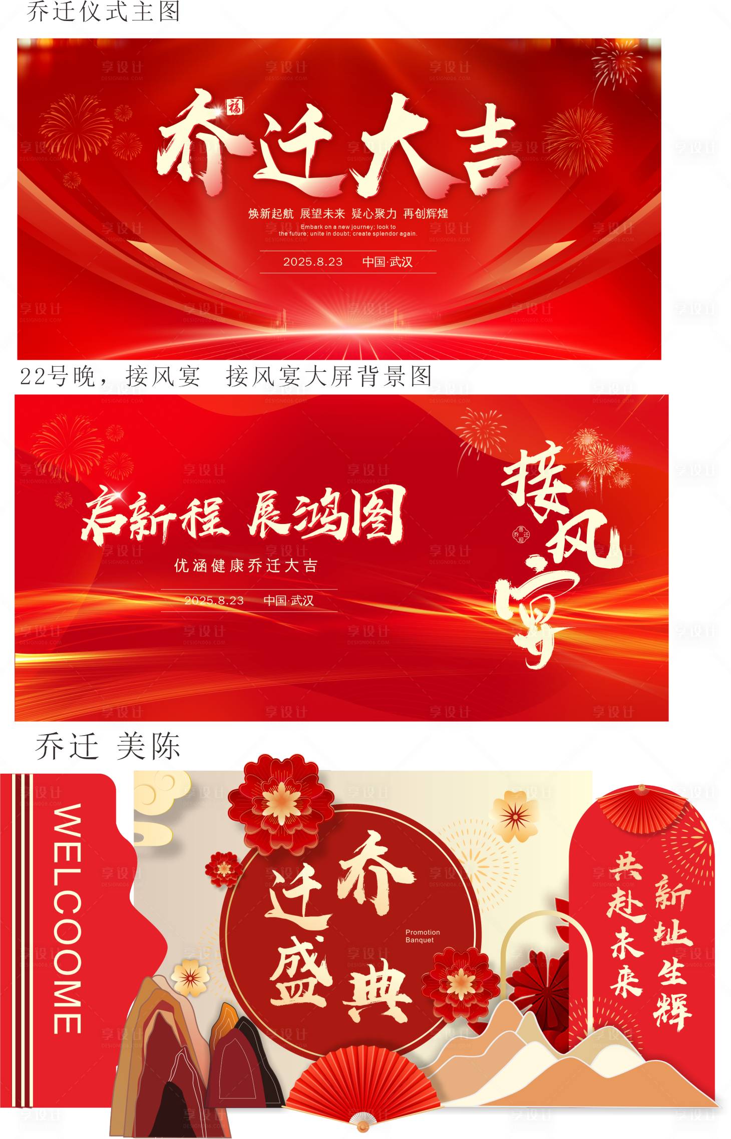 源文件下载【享设计】搜索编号：65550035737852327【乔迁活动背景板堆头美陈】