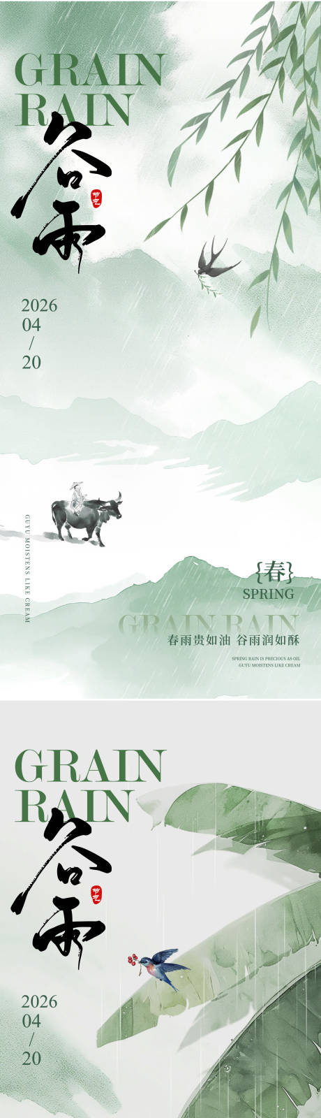 源文件下载【享设计】搜索编号：91620035882181356【谷雨节气海报】