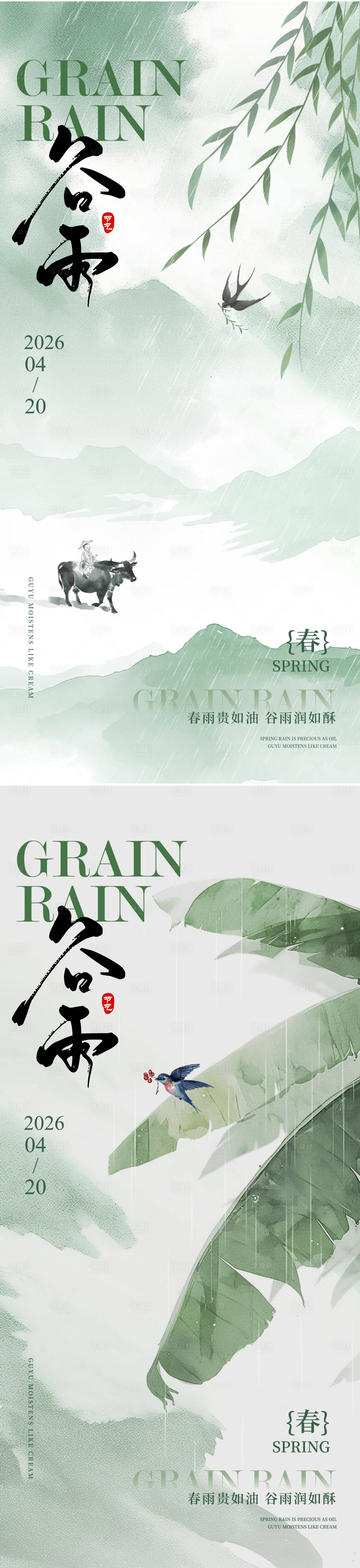 源文件下载【享设计】搜索编号：91620035882181356【谷雨节气海报】