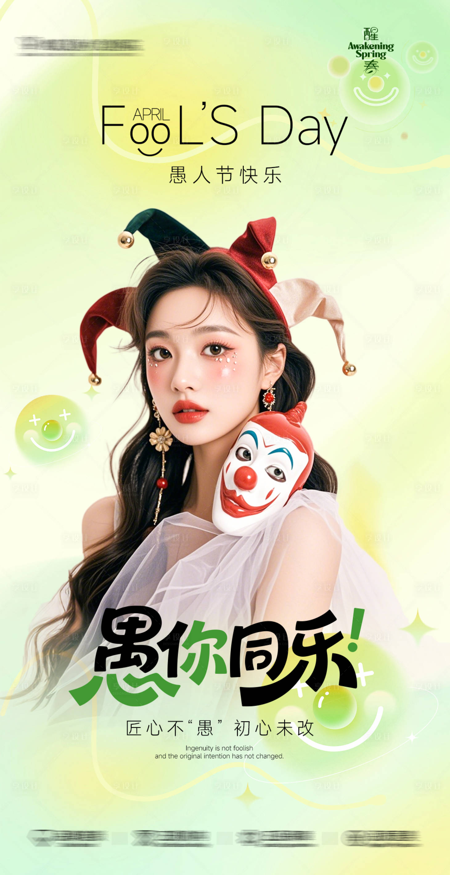 源文件下载【享设计】搜索编号：22380036146969711【愚人节】