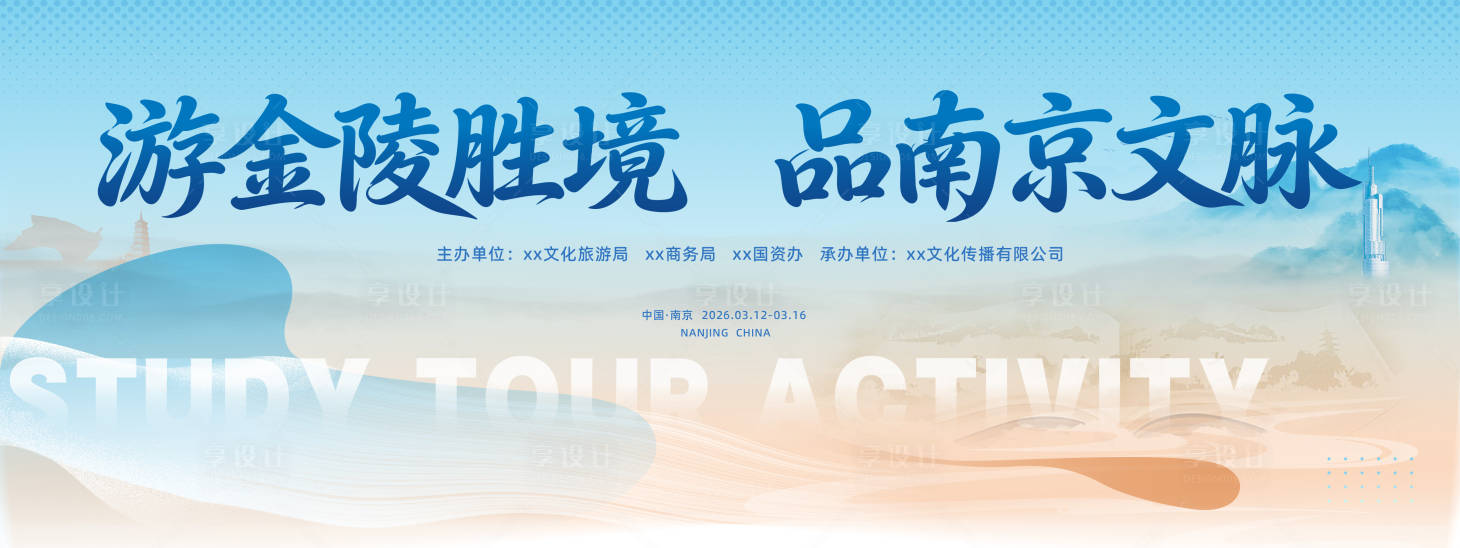 源文件下载【享设计】搜索编号：89360035771798362【文旅推介活动主画面】