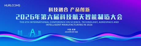 源文件下载【享设计】搜索编号：34720035652655622【科技航天智能制造大会主视觉】