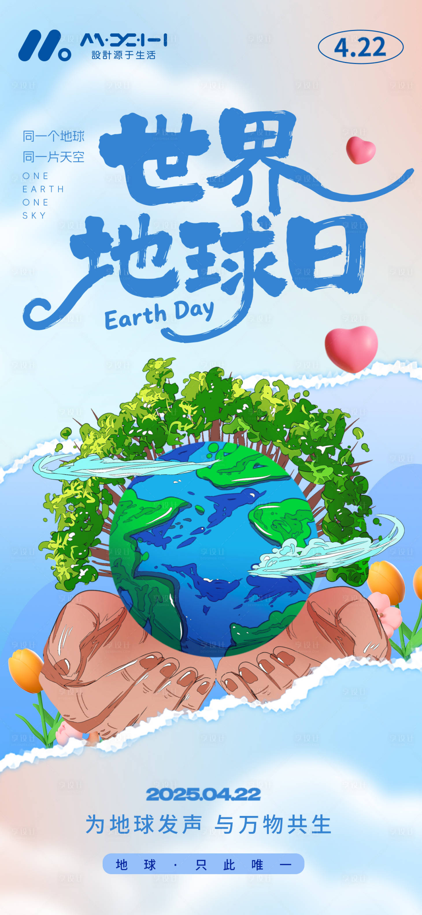 源文件下载【享设计】搜索编号：84580036094868434【世界地球日海报】