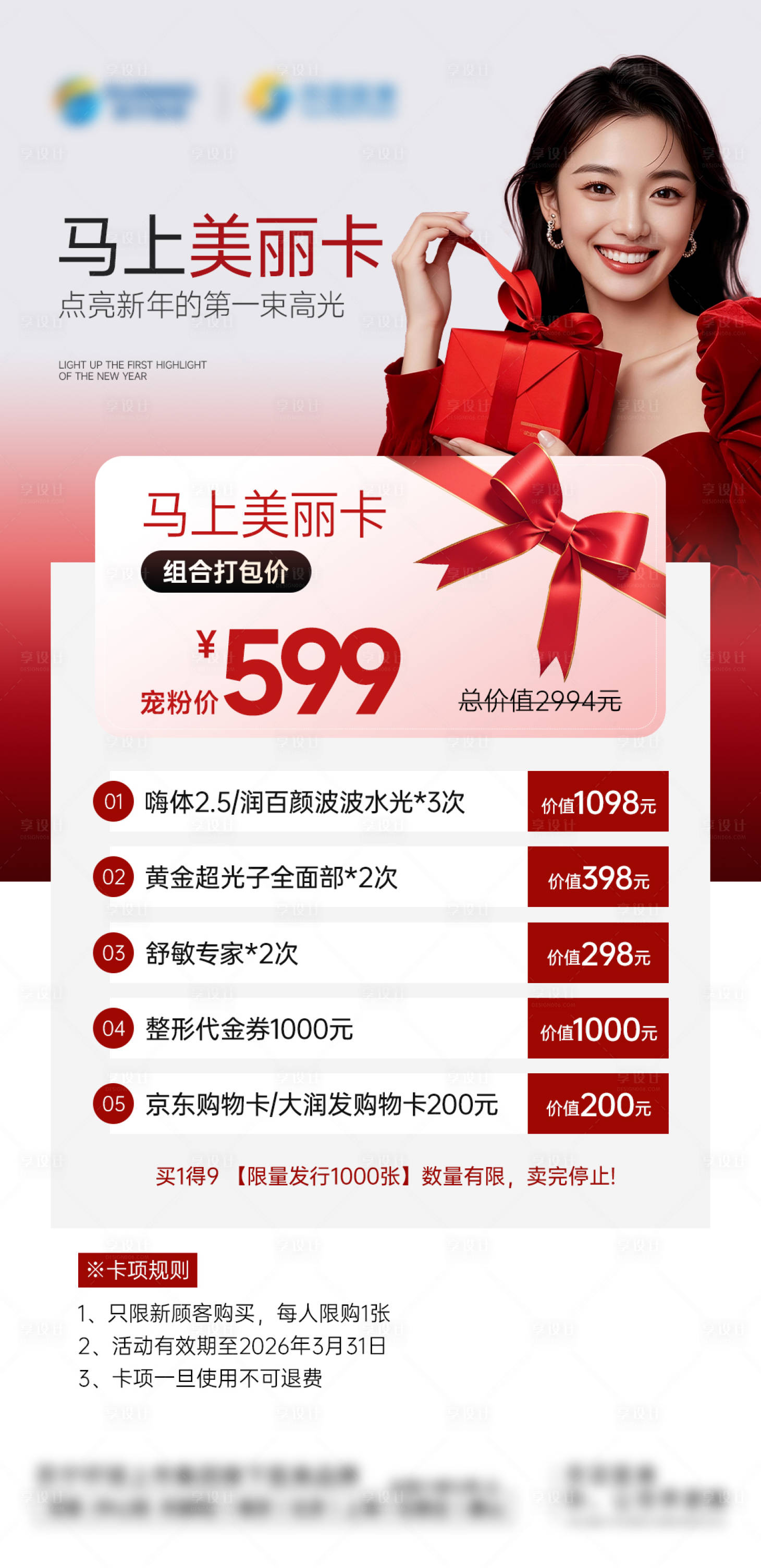 源文件下载【享设计】搜索编号：13470035865295758【医美美丽卡海报】