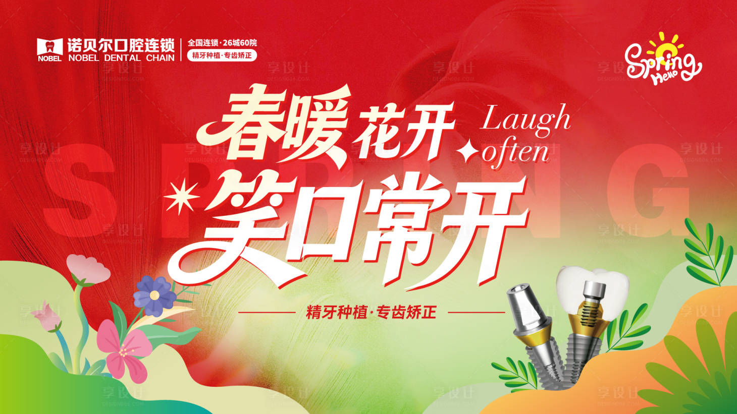 源文件下载【享设计】搜索编号：55090036155297644【口腔春天活动主图】