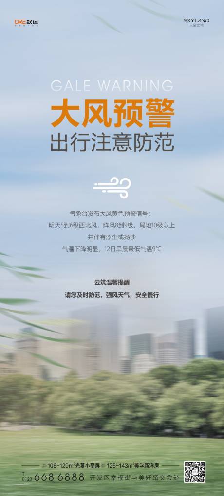 源文件下载【享设计】搜索编号：82380035596977095【大风预警】