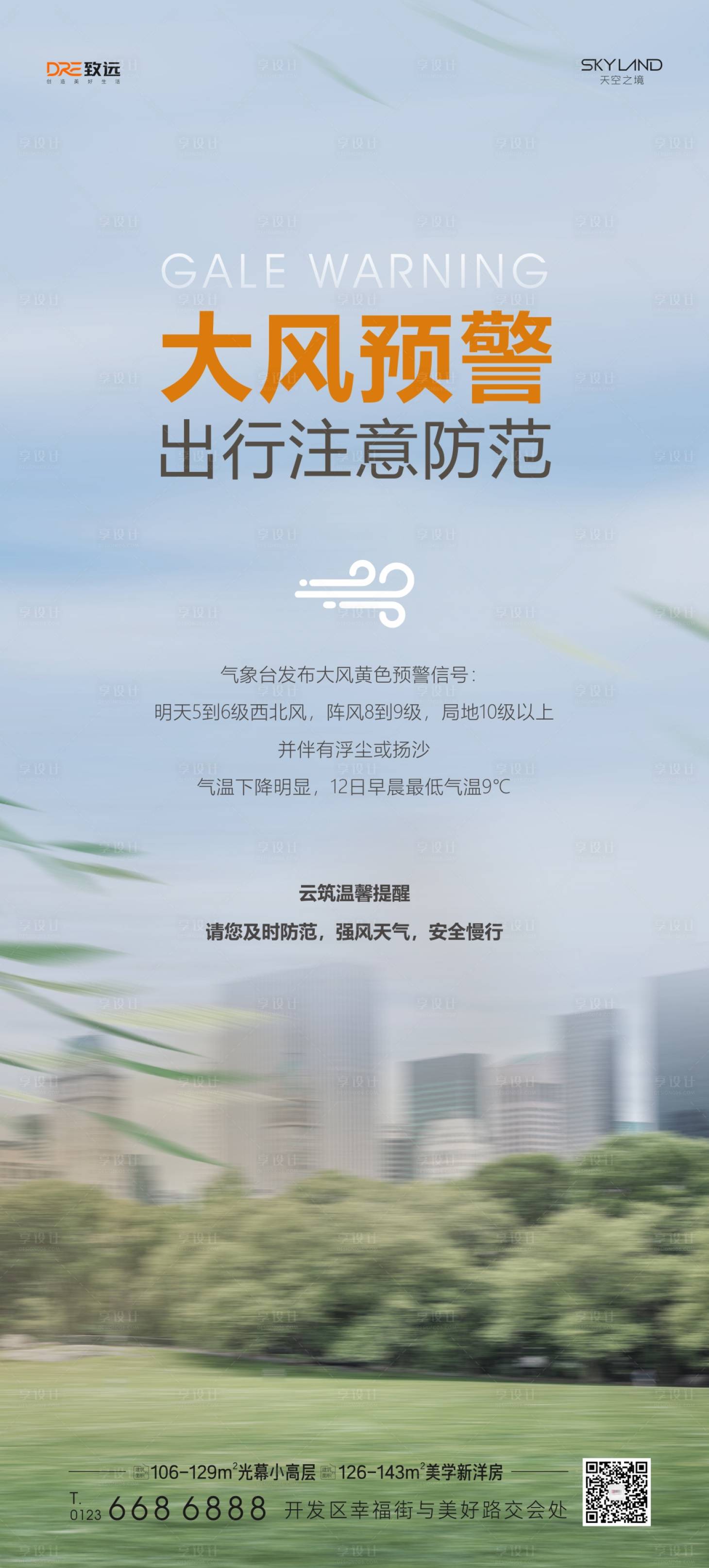 源文件下载【享设计】搜索编号：82380035596977095【大风预警】