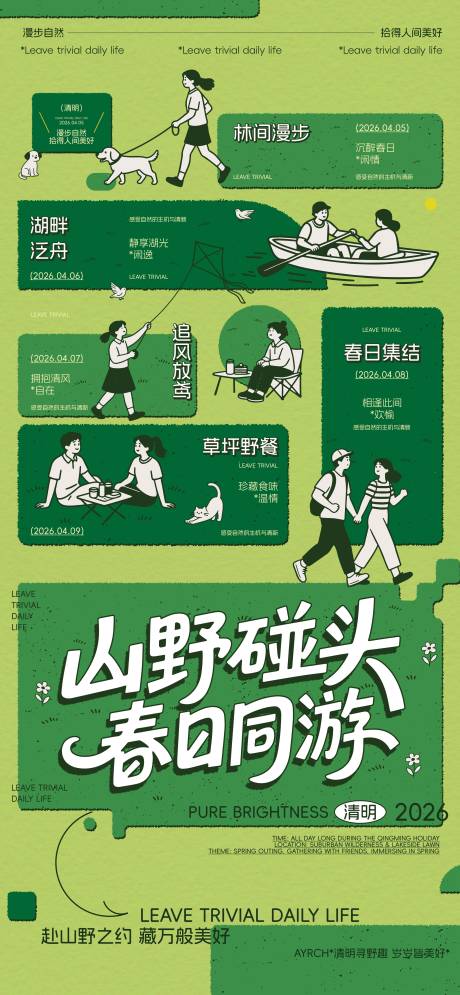 源文件下载【享设计】搜索编号：96800035988269212【清明春游活动日历海报】
